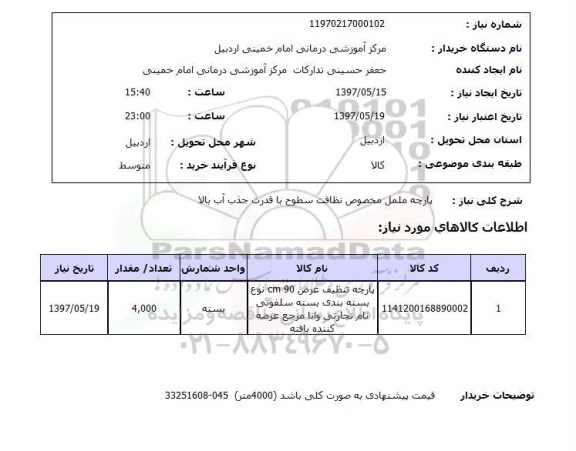 استعلام , استعلام پارچه ...
