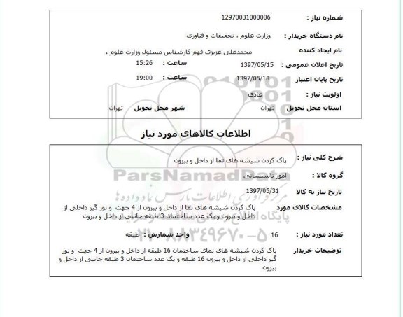 استعلام, استعلام پاک کردن شیشه های نما از داخل و بیرون
