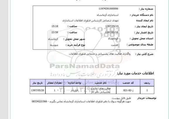 استعلام , استعلام واگذاری فعالیت های پشتیبانی و خدماتی فناوری اطلاعات ...