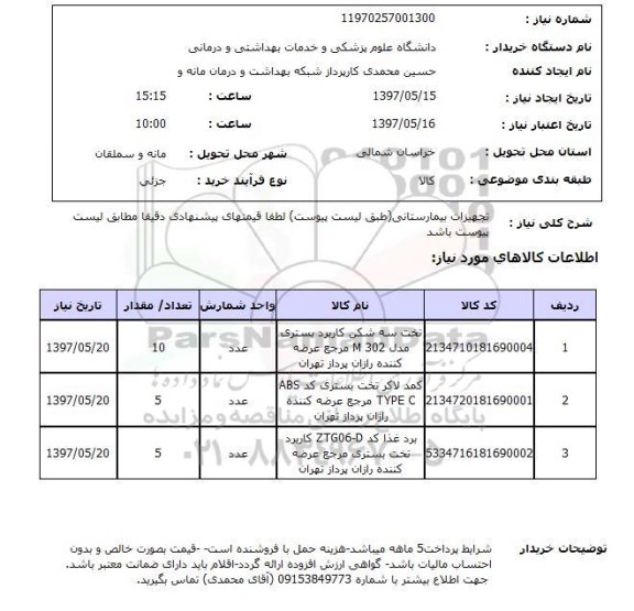 استعلام , استعلام تجهیزات بیمارستانی ...