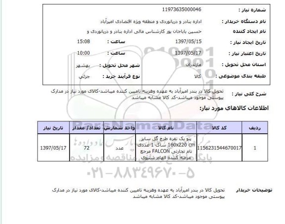استعلام,استعلام پتو یک نفره