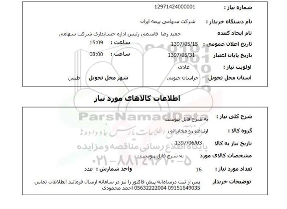 استعلام, استعلام  به شرح فایل پیوست