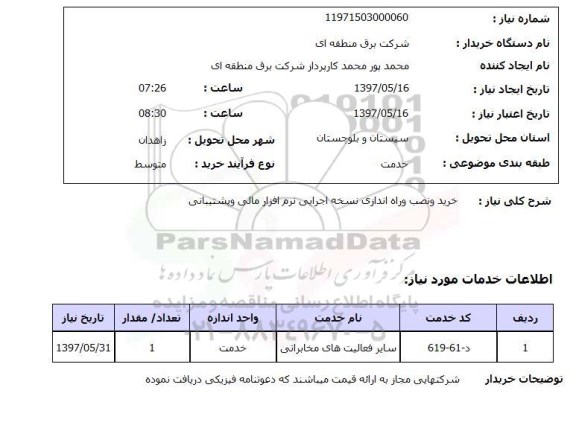 استعلام,استعلام خرید و نصب و راه اندازی نسخه اجرایی نرم افزار مالی و پشتیبانی