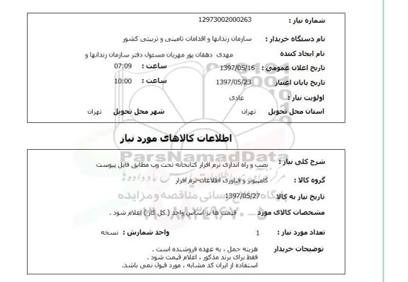 استعلام, استعلام نصب و راه اندازی نرم افزار کتابخانه تحت وب