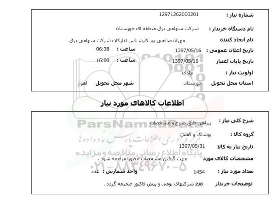 استعلام, استعلام پیراهن طبق شرح و مشخصات