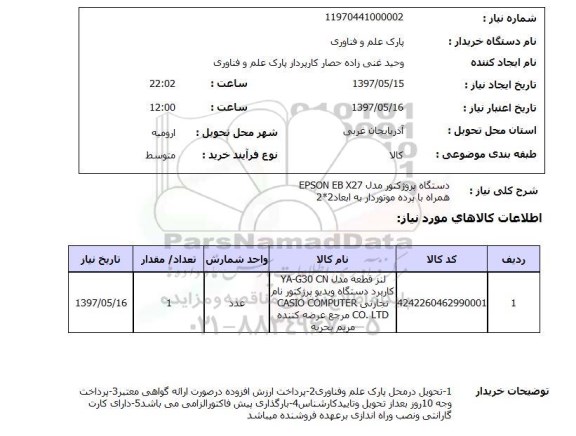 استعلام, استعلام دستگاه پروژکتور ....