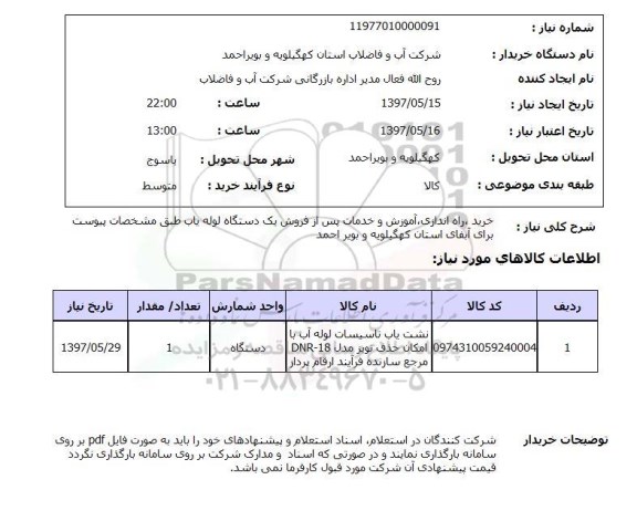 استعلام, استعلام خرید، راه اندازی، آموزش و خدمات پس از فروش یک دستگاه لوله یاب