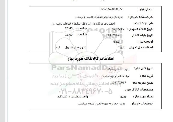 استعلام, استعلام پیاز درشت درجه یک