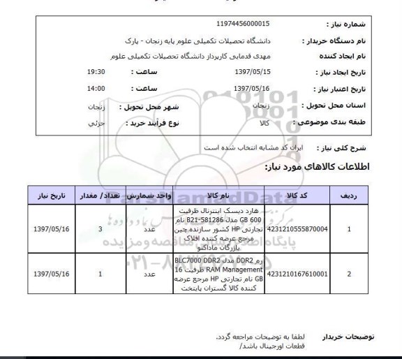 استعلام, استعلام رم ، هارد دیسک ....
