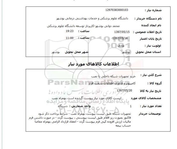 استعلام, استعلام خرید تجهیزات شبکه داخلی با نصب...