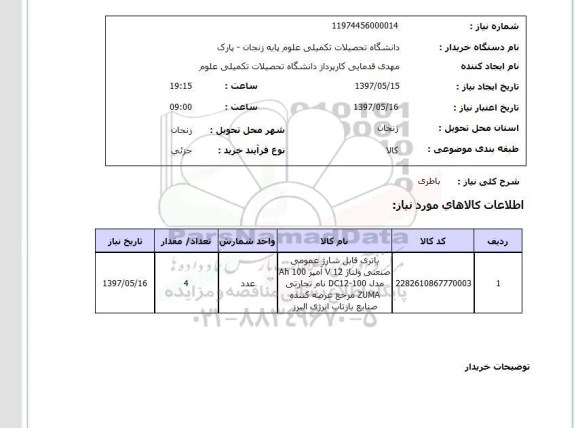 استعلام , استعلام باطری ...