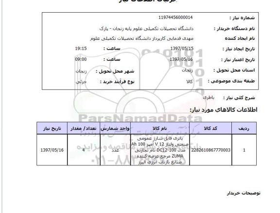 استعلام, استعلام باطری