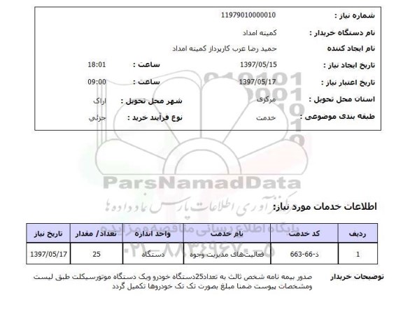 استعلام, استعلام فعالیتهای مدیریت وجوه...