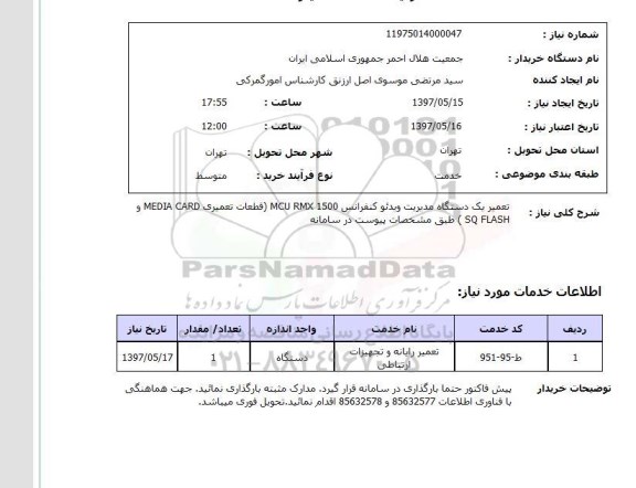 استعلام, استعلام تعمیر رایانه و تجهیزات  ارتباطی ...