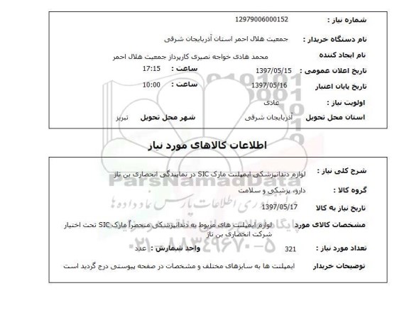 استعلام, استعلام  لوازم دندانپزشکی ایمپلنت مارک sic  ..