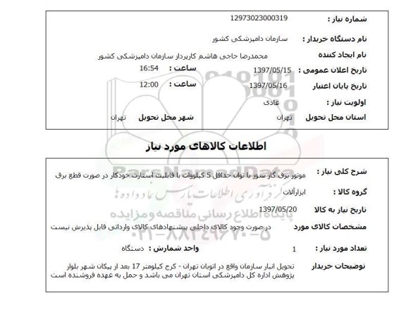 استعلام , استعلام موتور برق ...