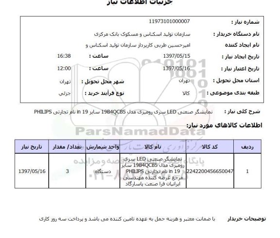 استعلام, استعلام نمایشگر صنعتی led سری رومیزی  ..