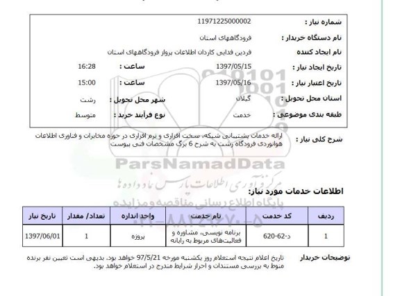 استعلام, استعلام ارائه خدمات پشتیبانی شبکه، سخت افزاری و نرم افزاری ...