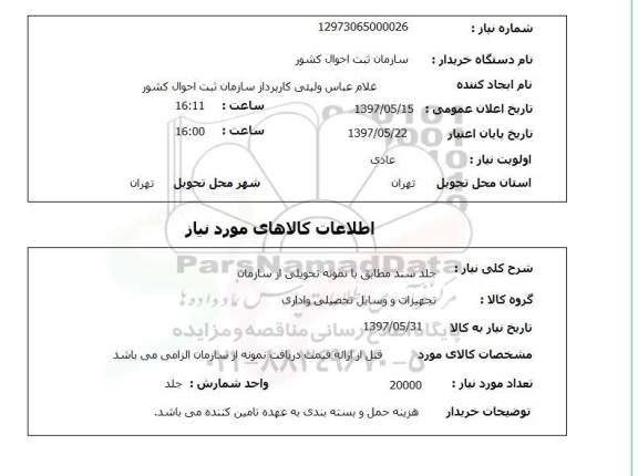 استعلام, استعلام جلد سند ....