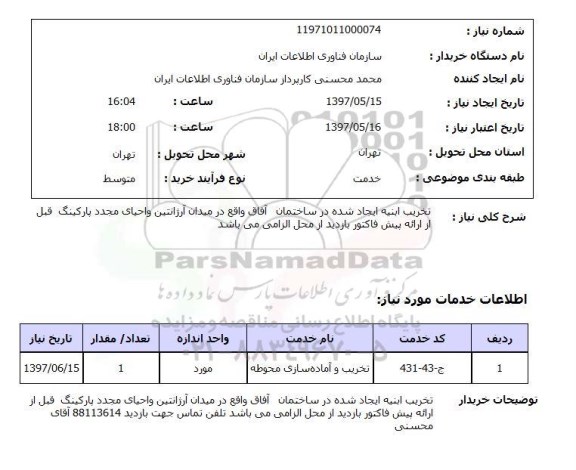 استعلام , استعلام تخریب ابنیه ایجاد شده ...