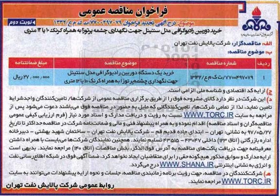 تجدید مناقصه عمومی, مناقصه خرید دوربین رادیوگرافی...تجدید- نوبت دوم 