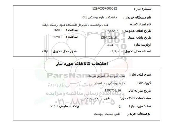 استعلام, استعلام  مدل بازو جهت آموزش تزریقات
