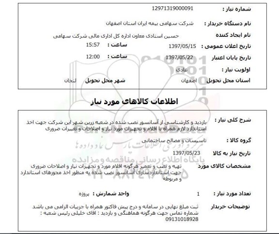 استعلام, استعلام بازدید و کارشناسی از آسانسور نصب شده