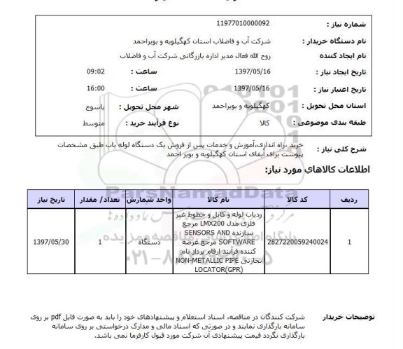 استعلام, استعلام  خرید راه اندازی آموزش و خدمات پس از فروش ..