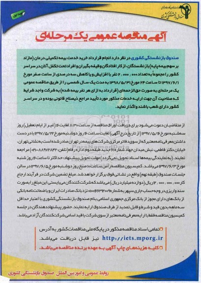 مناقصه , مناقصه  انجام قرارداد خرید خدمت بیمه تکمیلی درمان