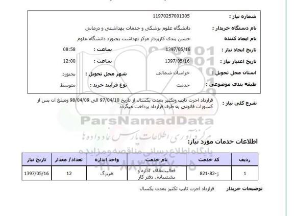 استعلام, استعلام قرارداد اجرت تایپ و تکثیر