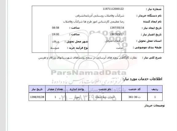 استعلام,استعلام نظارت کارگاهی پروژه های آبرسانی ..
