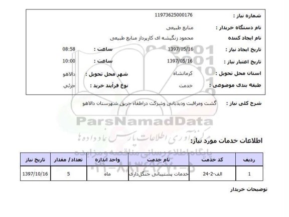 استعلام , استعلام گشت و مراقبت و دیدبانی ...