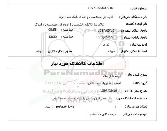 استعلام, استعلام  لوازم تابلو برق