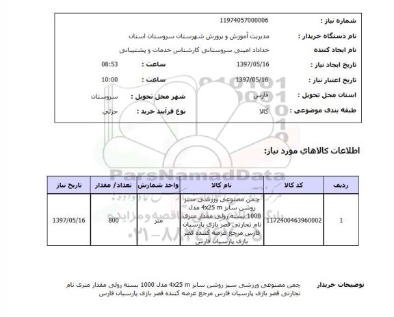 استعلام, استعلام چمن مصنوعی ورزشی سبز روشن ..