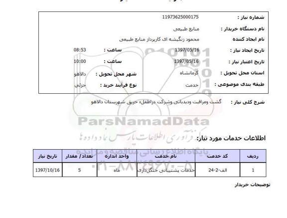استعلام , استعلام گشت و مراقبت و دیدبانی ...