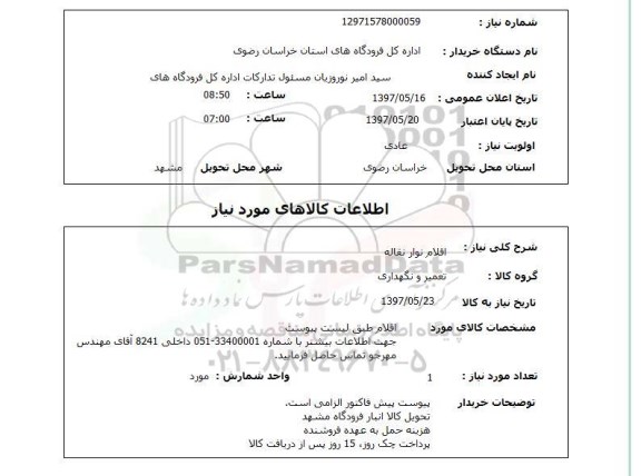 استعلام, استعلام  اقلام نوار نقاله