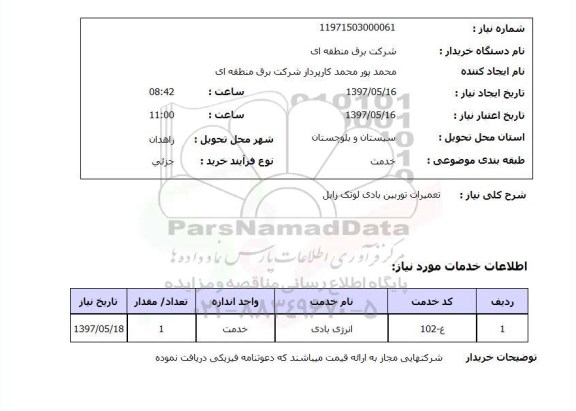 استعلام , استعلام تعمیرات توربین بادی لونک