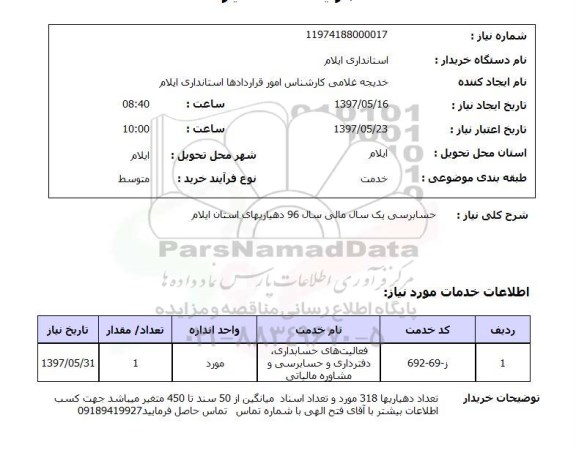 استعلام, استعلام حسابرسی یک سال مالی....
