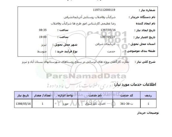 استعلام , استعلام نظارت کارگاهی پروژه آبرسانی ...