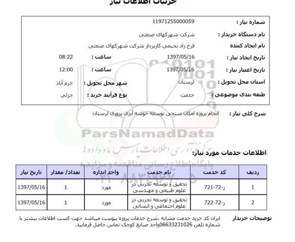 استعلام, استعلام انجام پروژه امکان سنجی توسعه خوشه آبزی ..