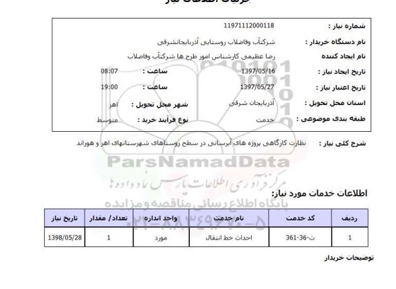 استعلام , استعلام نظارت کارگاهی پروژه های آبرسانی ...