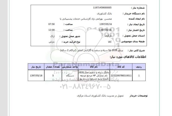 استعلام,استعلام پرینتر