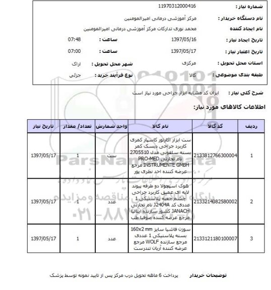 استعلام,ابزار جراحی
