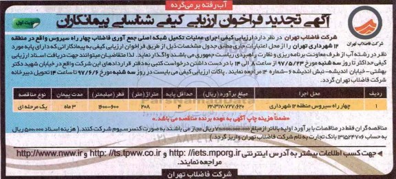 آگهی تجدید فراخوان ارزیابی کیفی شناسایی پیمانکاران,فراخوان 