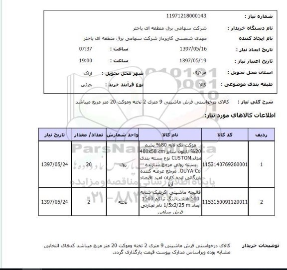 استعلام,فرش و موکت