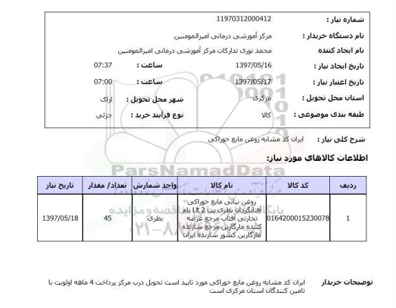 استعلام,استعلام روغن مایع خوراکی