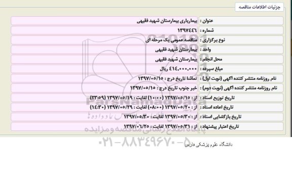 مناقصه بیماریاری 