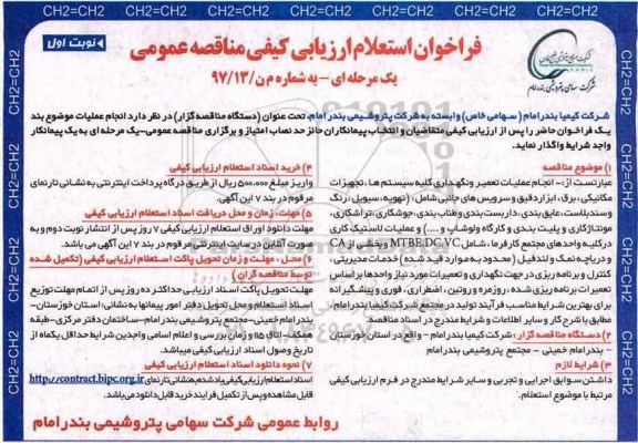 فراخوان استعلام ارزیابی کیفی مناقصه عمومی یک مرحله ای,فراخوان انجام عملیات تعمیر و نگهداری کلیه سیستم ها