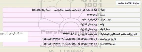 استعلام قرارداد مشارکتی انجام امور مشاوره روانشناسی  