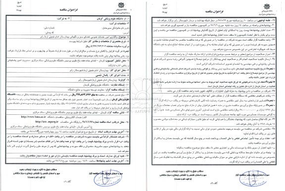 مناقصه ,مناقصه  واگذاری امور خدمات عمومی، فضای سبز و نگهبانی